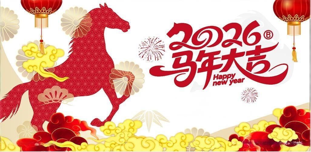 北鉆固控祝全球人民新年快樂！